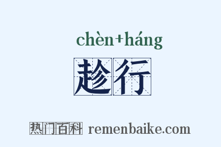 趁行是什么意思的图片